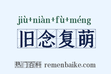 旧念复萌是什么意思的图片